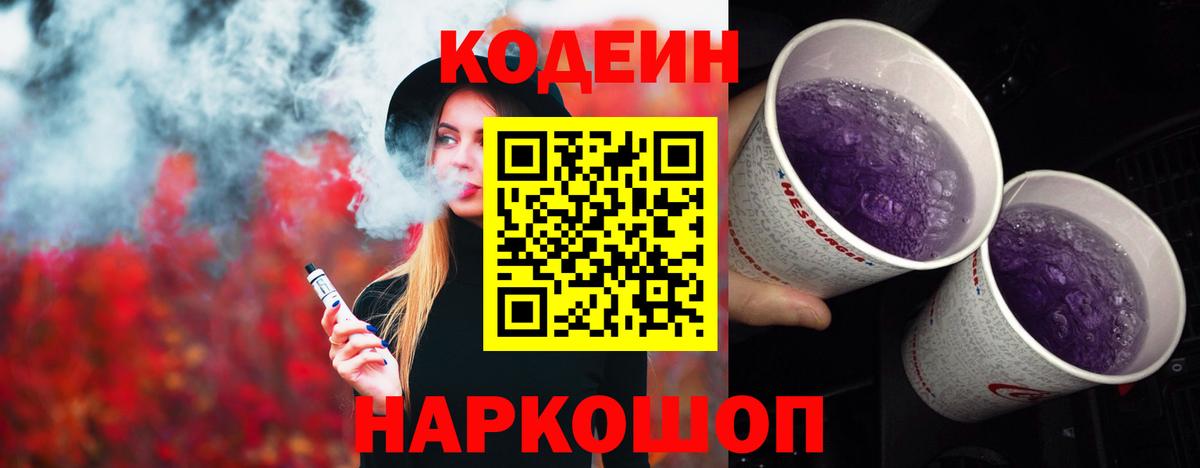 Татарск  Codein Purple Drank  Кодеиновый сироп Lean Purple Drank  Вход с VPN 